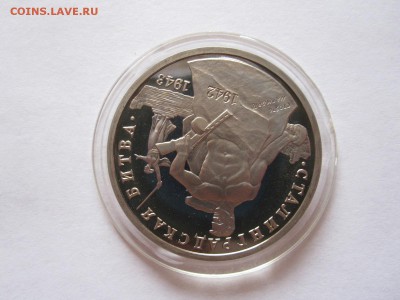 3 рубля Сталинградская битва 1993 ПРУФ 25.07 22:00 - IMG_2457.JPG