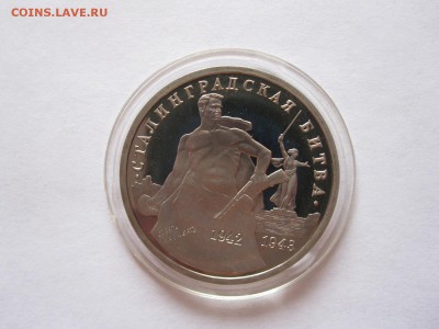 3 рубля Сталинградская битва 1993 ПРУФ 25.07 22:00 - IMG_2456.JPG