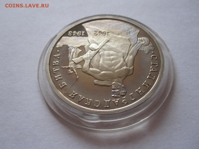 3 рубля Сталинградская битва 1993 ПРУФ 25.07 22:00 - IMG_2455.JPG