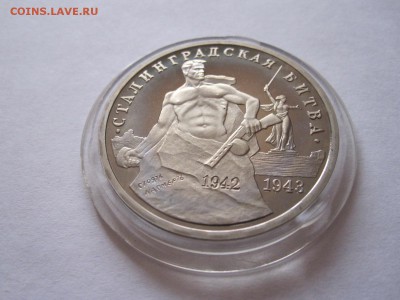 3 рубля Сталинградская битва 1993 ПРУФ 25.07 22:00 - IMG_2454.JPG