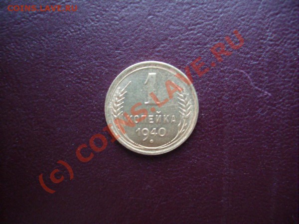 Копейки СССР 1936, 38, 40, 41 гг. до 01.04.2010. 22.00 Мск. - S7302434.JPG