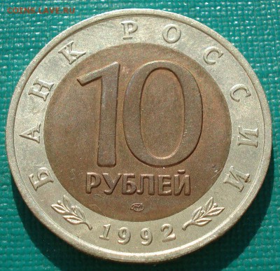 КК 10 руб. 1992 Казарка до 22:00 26.07.14 - DSC08304.JPG