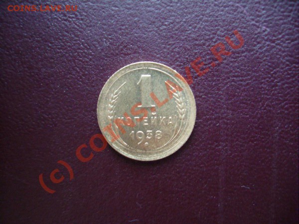 Копейки СССР 1936, 38, 40, 41 гг. до 01.04.2010. 22.00 Мск. - S7302432.JPG
