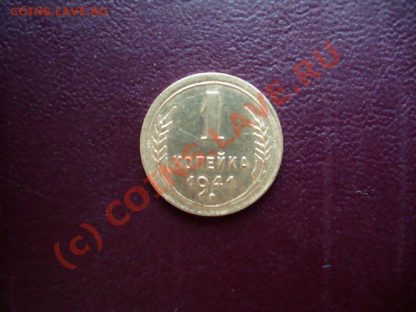 Копейки СССР 1936, 38, 40, 41 гг. до 01.04.2010. 22.00 Мск. - S7302431.JPG