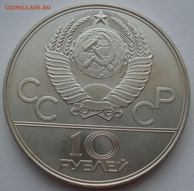 10 рублей СССР Баскетбол (серебро) до 22:00 26.07.14 - DSC06358.JPG