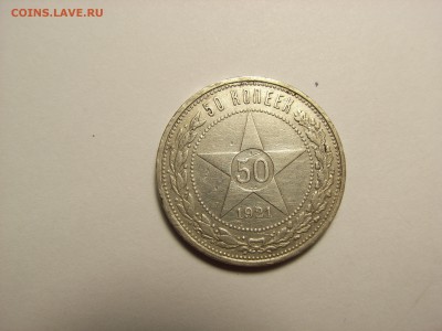 50 копеек 1921г АГ (СЕРЕБРО) до 28.07.14 (22.00) - RIMG0001.JPG