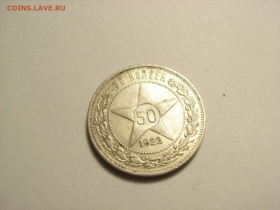 50 копеек 1922г ПЛ (СЕРЕБРО)  до  28.07.14 (22.00) - RIMG0006.JPG