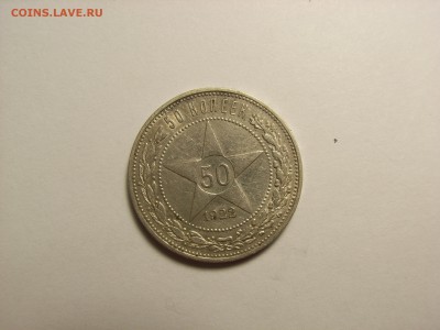 50 копеек 1922г ПЛ (СЕРЕБРО)  до  28.07.14 (22.00) - RIMG0005.JPG