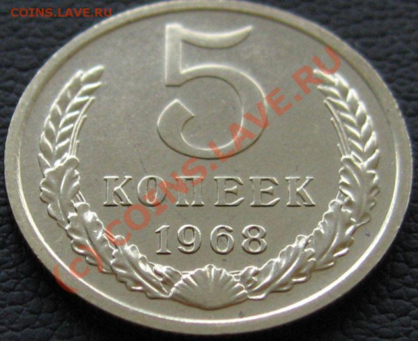 5 копеек 1968 до 02.04.2010 в 22.00 - IMG_6929.JPG
