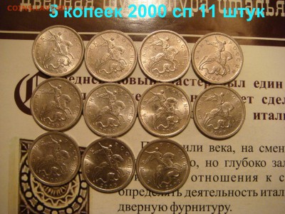 КОРОТКИЙ 5 копеек 2000 сп - 11 штук до 21-50 24.07.14 - DSC00577.JPG