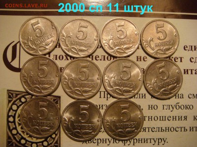 КОРОТКИЙ 5 копеек 2000 сп - 11 штук до 21-50 24.07.14 - DSC00578.JPG