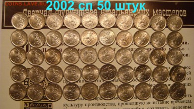 КОРОТКИЙ 1 копейка 2002 сп - 50 штук до 21-30 24.07.14 - DSC00513.JPG