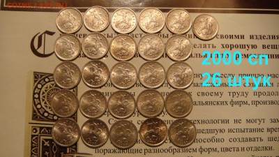 КОРОТКИЙ 1 копейка 2000 сп - 26 штук до 21-10 24.07.14 - DSC00496.JPG
