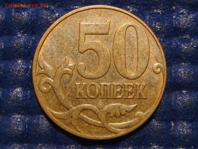 №2 КОРОТКИЙ 2010 50 копеек 4.3Б1 А.С. БЛЕСК до 22-15 24.07 - DSC00624.JPG