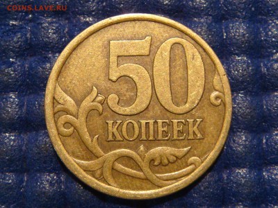 КОРОТКИЙ 2003 сп 50 копеек 2.12 по А.С.до 21-25 24.07.14 - DSC00664.JPG