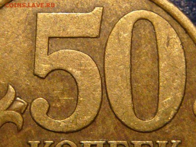 КОРОТКИЙ 2003 сп 50 копеек 2.12 по А.С.до 21-25 24.07.14 - DSC00665.JPG