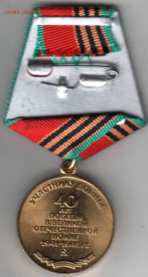 Медаль 40 лет Победы до 30.07.14 в 22.00 - Scan-140723-0005