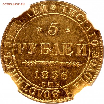 Коллекционные монеты форумчан (золото) - 5 R. 1836 CNB NA MS-61 (3).JPG