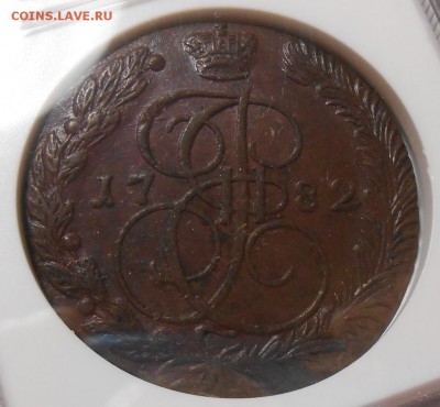 5 копеек 1782 г. & 1784 г.  ЕМ NGC MS 62BN - DSCN1270.JPG