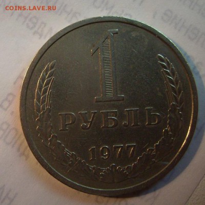 1 рубль 1977г. До 25.07.2014г - 5757