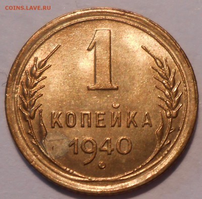 1 коп 1940 г. UNC до 29.07 в 22:00 Москвы - DSCN1565.JPG