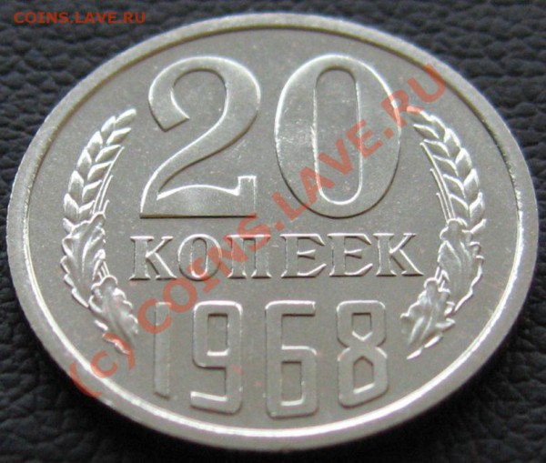 20 копеек 1968 до 02.04.2010 в 22.00 - IMG_6935.JPG