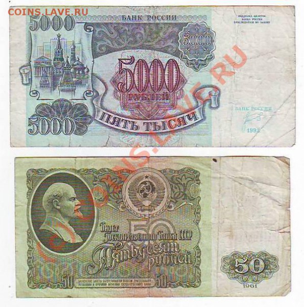 50руб1961г и  5000руб 1992г до 4,04,10 23-00 - Image0002.JPG