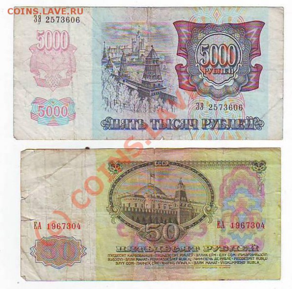 50руб1961г и  5000руб 1992г до 4,04,10 23-00 - Image0001.JPG