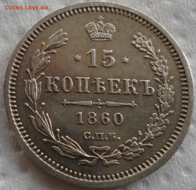 15 копеек 1860 г. СПБ-ФБ. Хвост уже! Биткин R! Оценка. - DSC00779.JPG