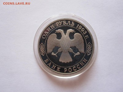1 рубль Вернадский без знака ПРУФ 1993 29.07 22:00 - IMG_2558.JPG
