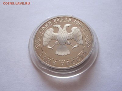 1 рубль Вернадский без знака ПРУФ 1993 29.07 22:00 - IMG_2556.JPG