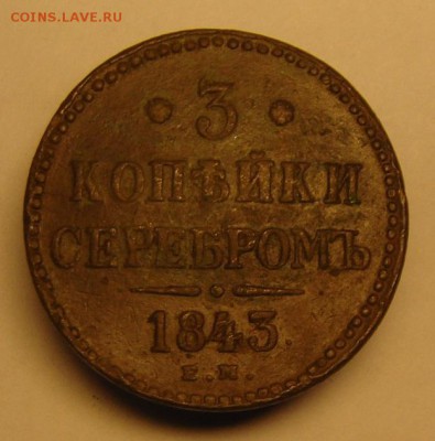 3 коп 1843 г - 3 коп 1843 г (1).JPG