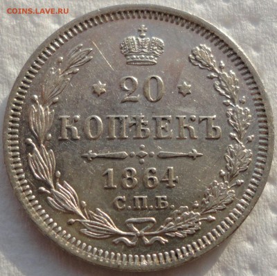 Не плохой набор серебра: 10,15 и 20 копеек 1864г. Оценка... - DSC00720.JPG