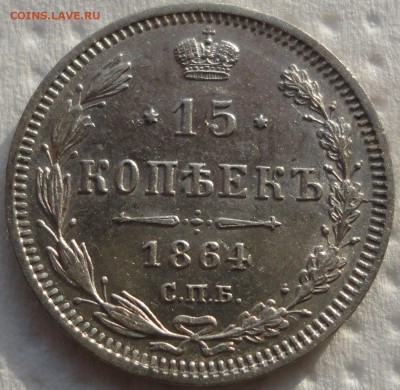 Не плохой набор серебра: 10,15 и 20 копеек 1864г. Оценка... - DSC00708.JPG
