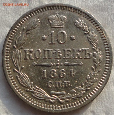 Не плохой набор серебра: 10,15 и 20 копеек 1864г. Оценка... - DSC00702.JPG