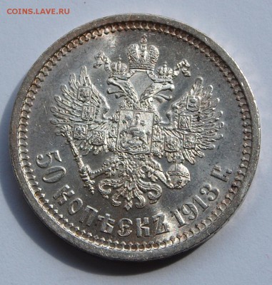 50 копеек 1913, ВС, предпродажная оценка - 13-33