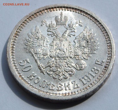 50 копеек 1913, ВС, предпродажная оценка - 15-44