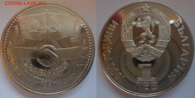 ДК Болгария 1 лев Советско-Болгарская дружба 28.04 22.00 - P1080677.JPG