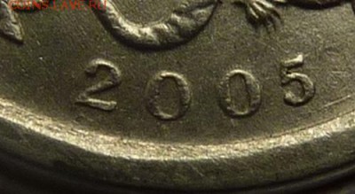 Помогите определить штемпель.1 КОПЕЙКА 2005-СП. - Хвостик-9