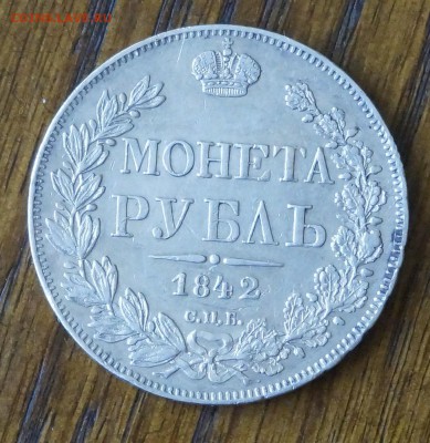 1 рубль 1842 год - _DSC1839