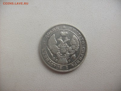 25 копеек 1838г.нг - S6300994.JPG