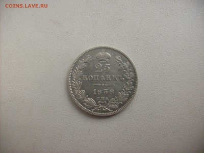 25 копеек 1838г.нг - S6300993.JPG