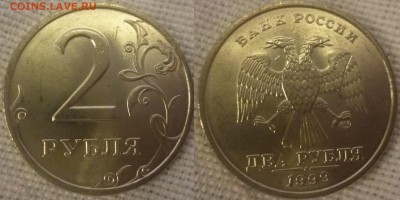 ДК Россия 2 рубля 1999 СП мешковая ФИКС 29.07 22.00 - РФ 2 рубля 1999 сп мешковая 2.JPG