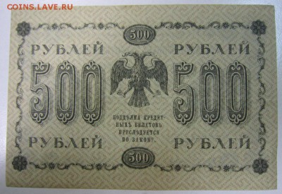 500 руб. 1918 год.-------28,07,14 в 22,00 - 22,07 011