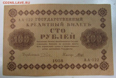 100 руб. 1918 год.------------28,07,14 в 22,00 - 22,07 008
