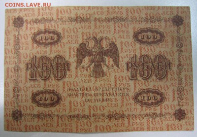 100 руб. 1918 год.------------28,07,14 в 22,00 - 22,07 009