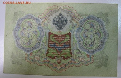 3 руб. 1905 год. ----------28,07,14 в 22,00 - 22,07 015