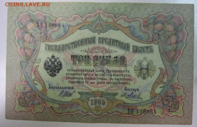 3 руб. 1905 год. ----------28,07,14 в 22,00 - 22,07 014