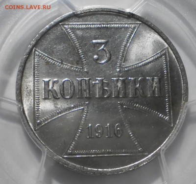 3 коп. 1916 г. J  PCGS MS 63 до 30.07 в 22:00 москвы - P1012529.JPG