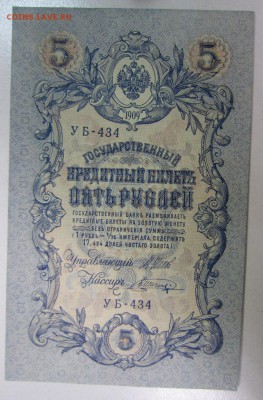 5 руб. 1909 год. ( АУНЦ- ПРЕСС)-----------28,07,14 в 22,00 - 22,07 016